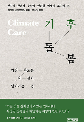 기후 돌봄 : 거친 파도를 다 같이 넘어가는 법 표지