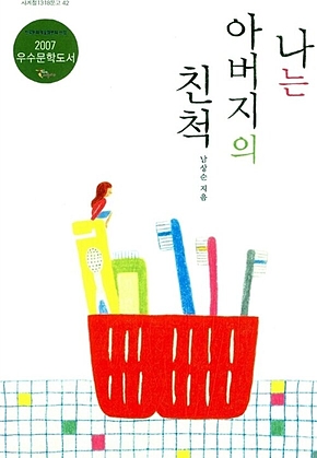 나는 아버지의 친척 표지