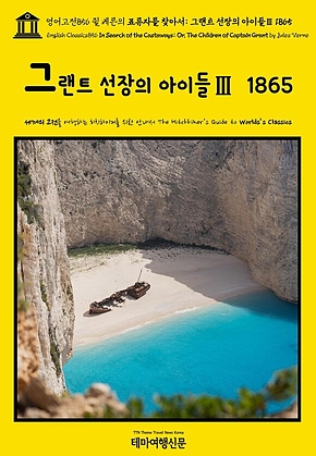 영어고전856 쥘 베른의 표류자를 찾아서: 그랜트 선장의 아이들Ⅲ 1865(English Classics856 In Search of the Castaways; Or, The Children of Captain Grant by Jules Verne) 표지