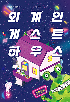외계인 게스트하우스 표지