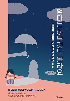 엄마는 아무것도 몰라요 표지