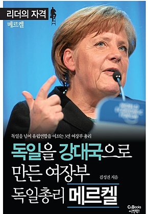 리더의 자격 독일을 강대국으로 만든 여장부 표지