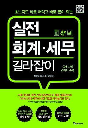 실전 회계.세무 길라잡이 : 초보자도 바로 써먹고 바로 돈이 되는 표지
