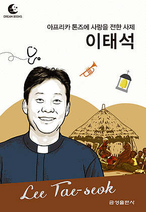 드림북스 피플 스토리 120 아프리카 톤즈에 사랑을 전한 사제 이태석 표지