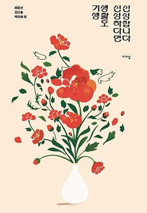 기생 생활도 신성하다면 신성합니다  표지