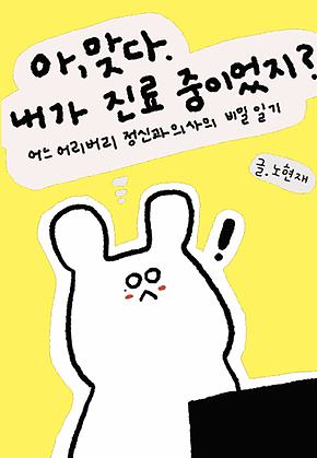 아, 맞다. 내가 진료 중이었지? : 어느 어리버리 정신과 의사의 비밀일기 표지