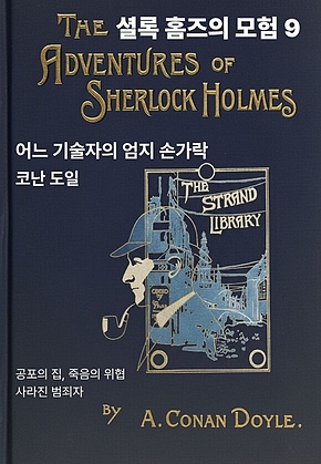 셜록 홈즈의 모험 9 표지