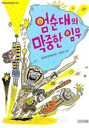 엄순대의 막중한 임무 표지