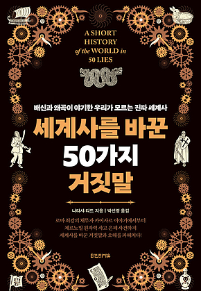 세계사를 바꾼 50가지 거짓말 : 배신과 왜곡이 야기한 우리가 모르는 진짜 세계사 표지