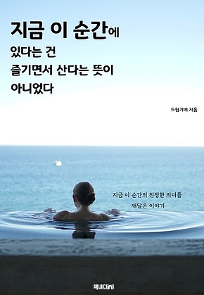 지금 이 순간에 있다는 건 즐기면서 산다는 뜻이 아니었다 표지