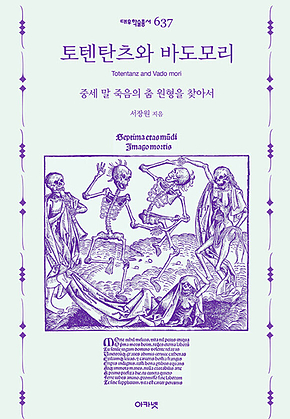 토텐탄츠와 바도모리 (대우학술총서 637) 표지