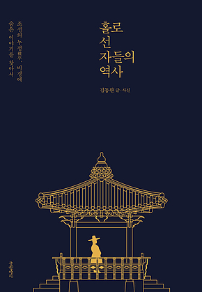 홀로 선 자들의 역사 : 조선의 누정樓亭, 비경에 숨은 이야기를 찾아서 표지