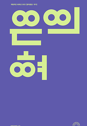 은의 혀 : 국립극단 희곡선 2023 표지