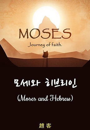 모세와 히브리인 표지