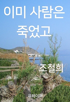 이미 사람은 죽었고 표지