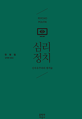 심리정치 : 신자유주의의 통치술 표지