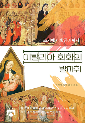 이탈리아 회화의 발자취 : 초기에서 황금기까지 표지
