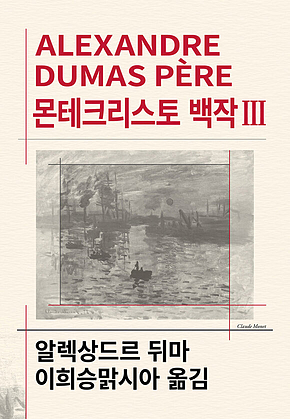 몬테크리스토 백작 3 표지