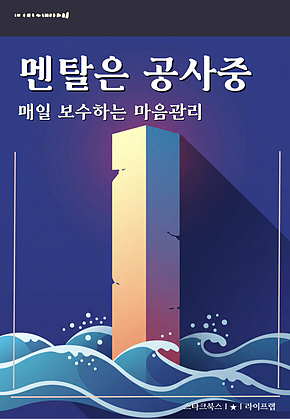 멘탈은 공사중 표지