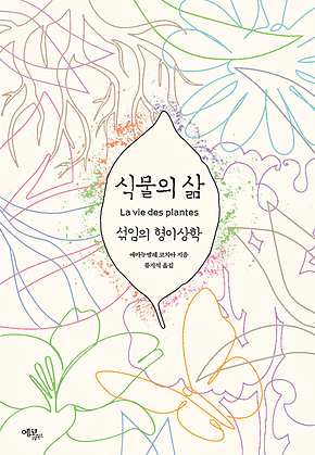 식물의 삶 : 섞임의 형이상학 표지