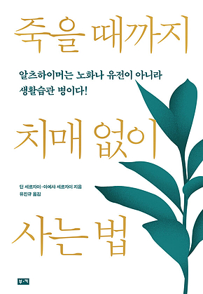 죽을 때까지 치매 없이 사는 법: 알츠하이머는 노화나 유전이 아니라 생활습관 병이다! 표지