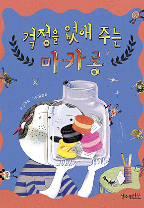 걱정을 없애 주는 마카롱 표지