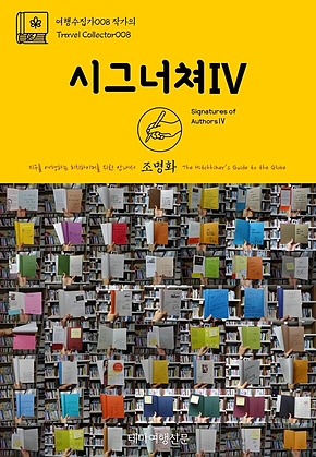 여행수집가008 작가의 시그너쳐Ⅳ 지구를 여행하는 히치하이커를 위한 안내서(Travel Collector008 Signatures of AuthorsⅣ The Hitchhikers Guide to the Globe) 표지