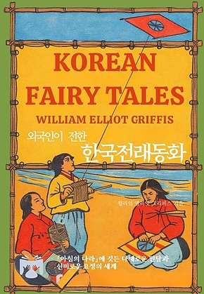 한국전래동화 : 외국인이 전한 표지