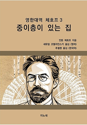 영한대역 체호프 3 중이층이 있는 집 표지