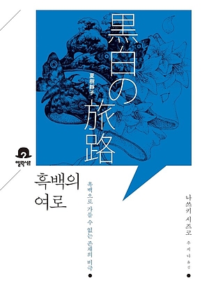 흑백의 여로 표지