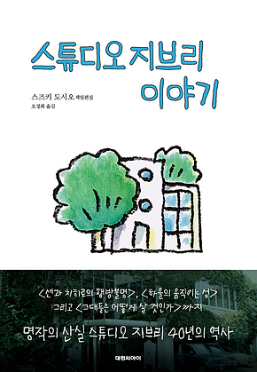 스튜디오 지브리 이야기 표지
