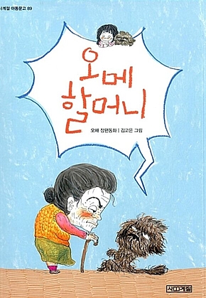 오메 할머니 표지