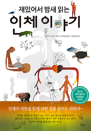 재밌어서 밤새 읽는 인체 이야기 표지