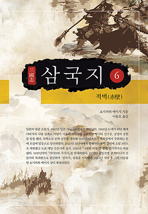 요시카와 에이지 삼국지 6권 표지