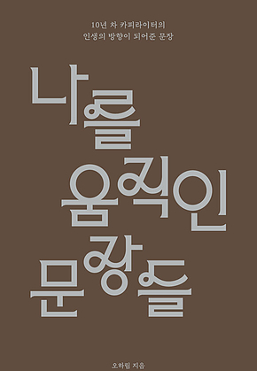 나를 움직인 문장들 표지