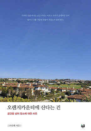 오렌지카운티에 산다는 건 표지