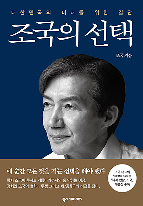 조국의 선택 : 대한민국의 미래를 위한 결단 표지