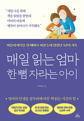 매일 읽는 엄마 한 뼘 자라는 아이 : 마음이 바닥을 칠 때마다 미친 듯이 읽었던 5년의 기록 표지