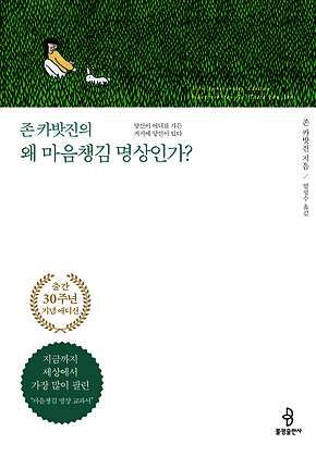 존 카밧진의 왜 마음챙김 명상인가? [30주년 에디션] 표지