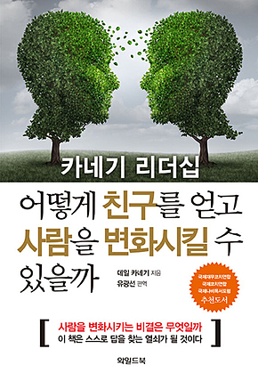 어떻게 친구를 얻고 사람을 변화시킬 수 있을까 : 카네기 리더십 표지