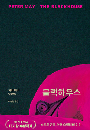 블랙하우스 표지