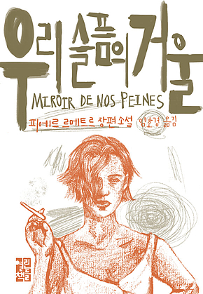 우리 슬픔의 거울 표지