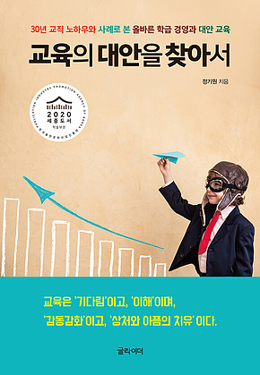 교육의 대안을 찾아서 : 30년 교직 노하우와 사례로 본 올바른 학급 경영과 대안 교육 표지