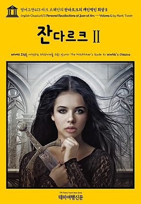 영어고전413 마크 트웨인의 잔다르크의 개인적인 회상Ⅱ(English Classics413 Personal Recollections of Joan of Arc — Volume 2 by Mark Twain) 표지