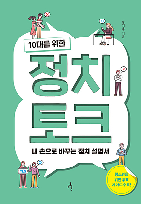 10대를 위한 정치 토크 표지