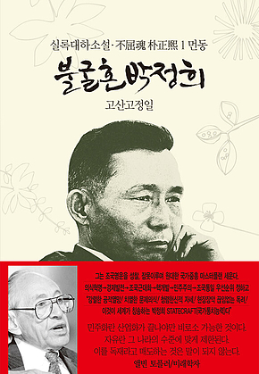 불굴혼 박정희 1 : 먼동 표지