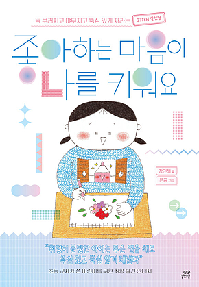 좋아하는 마음이 나를 키워요 : 똑 부러지고 야무지고 뚝심 있게 자라는 27가지 실천법 표지