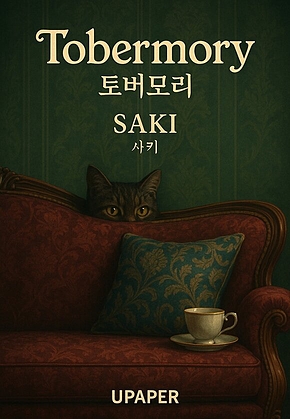 토버모리 표지