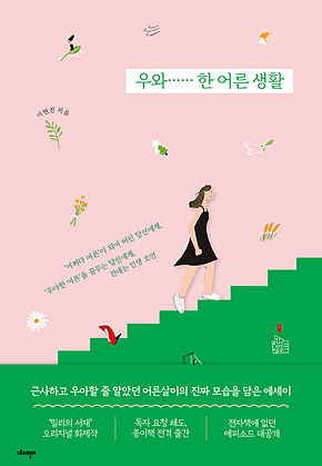 우와……한 어른 생활 표지
