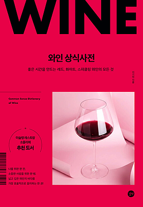 와인 상식사전 표지